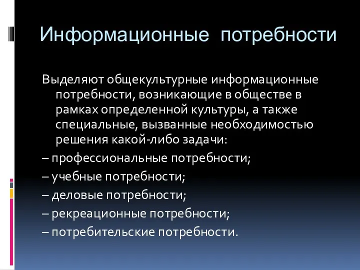 Информационные потребности Выделяют общекультурные информационные потребности, возникающие в обществе в