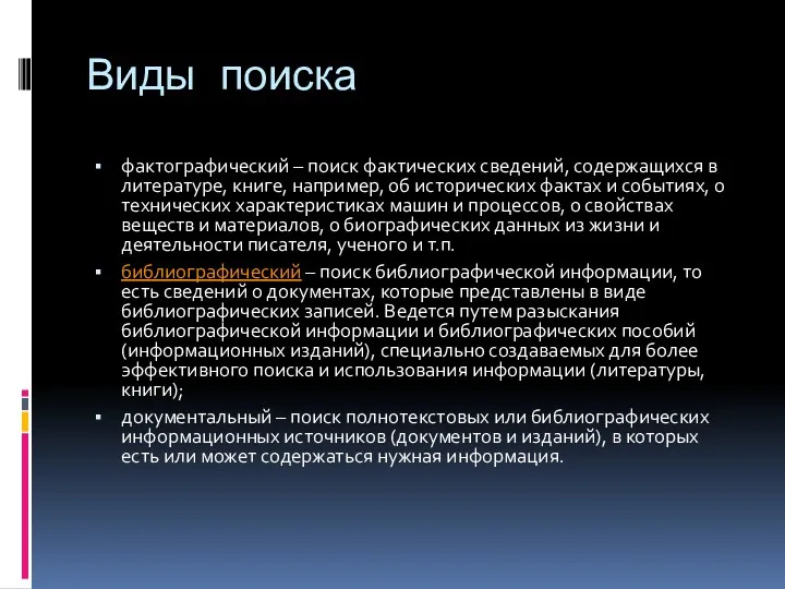 Виды поиска фактографический – поиск фактических сведений, содержащихся в литературе, книге, например, об