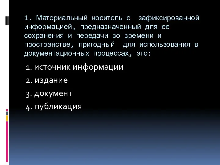 1. Материальный носитель с зафиксированной информацией, предназначенный для ее сохранения и передачи во