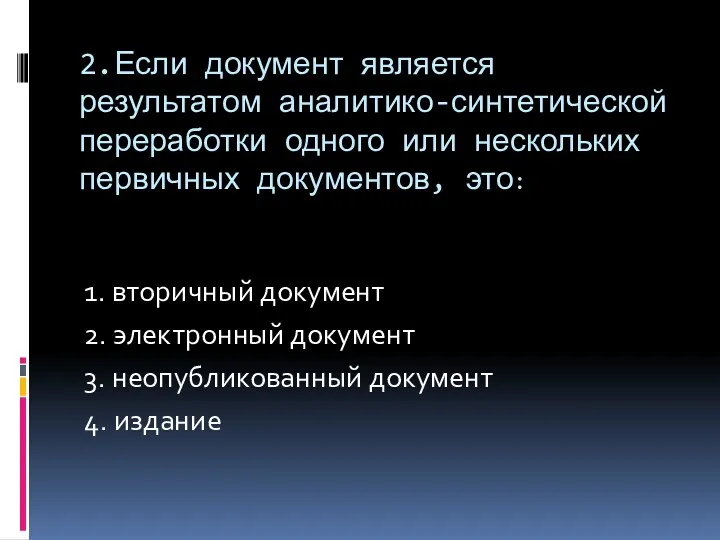 2.Если документ является результатом аналитико-синтетической переработки одного или нескольких первичных документов, это: 1.