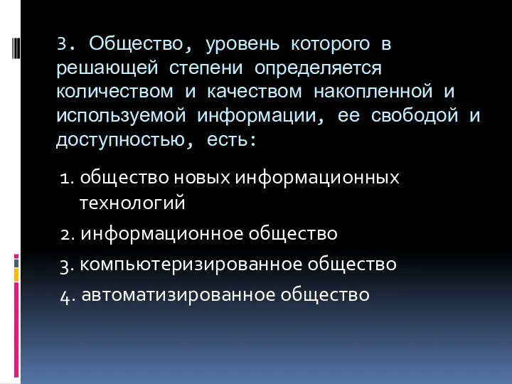 3. Общество, уровень которого в решающей степени определяется количеством и