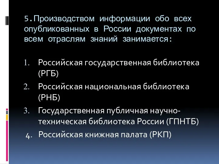 5.Производством информации обо всех опубликованных в России документах по всем отраслям знаний занимается:
