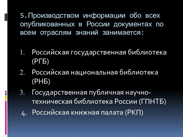 5.Производством информации обо всех опубликованных в России документах по всем