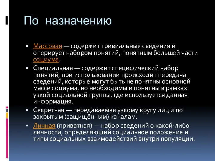 По назначению Массовая — содержит тривиальные сведения и оперирует набором