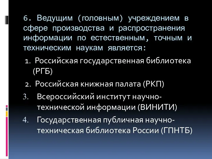 6. Ведущим (головным) учреждением в сфере производства и распространения информации по естественным, точным