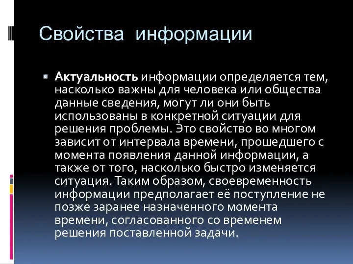 Свойства информации Актуальность информации определяется тем, насколько важны для человека