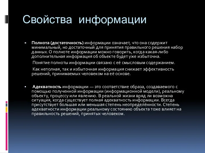 Свойства информации Полнота (достаточность) информации означает, что она содержит минимальный, но достаточный для