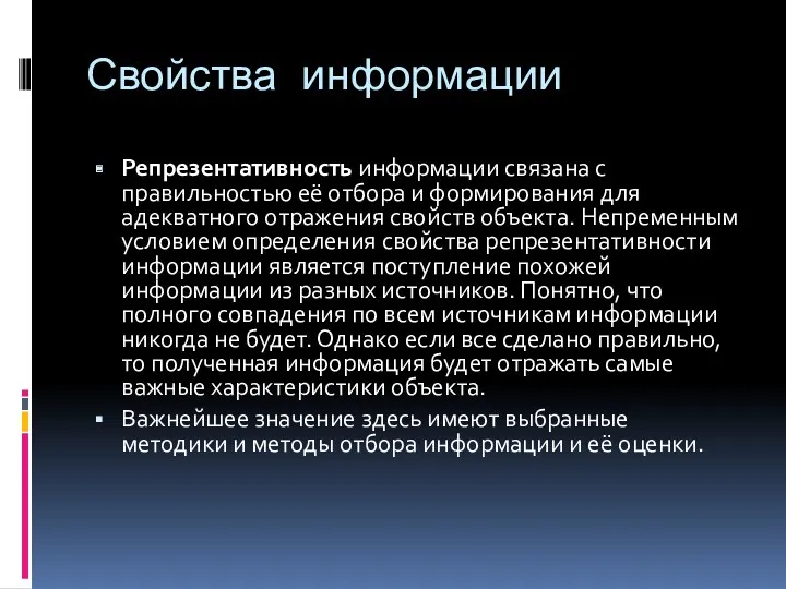 Свойства информации Репрезентативность информации связана с правильностью её отбора и