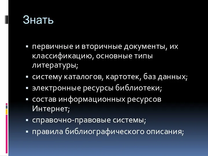 Знать первичные и вторичные документы, их классификацию, основные типы литературы; систему каталогов, картотек,