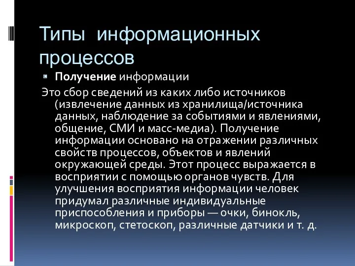 Типы информационных процессов Получение информации Это сбор сведений из каких либо источников (извлечение