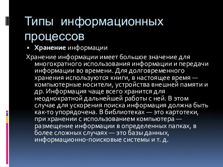 Типы информационных процессов Хранение информации Хранение информации имеет большое значение для многократного использования