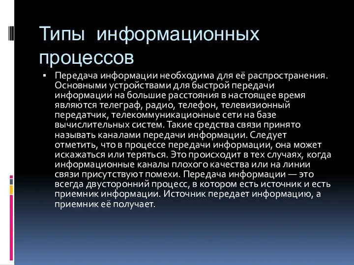 Типы информационных процессов Передача информации необходима для её распространения. Основными