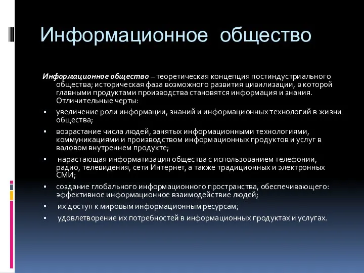 Информационное общество Информационное общество – теоретическая концепция постиндустриального общества; историческая