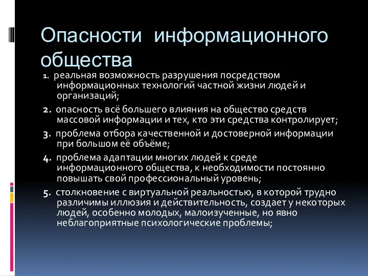 Опасности информационного общества 1. реальная возможность разрушения посредством информационных технологий