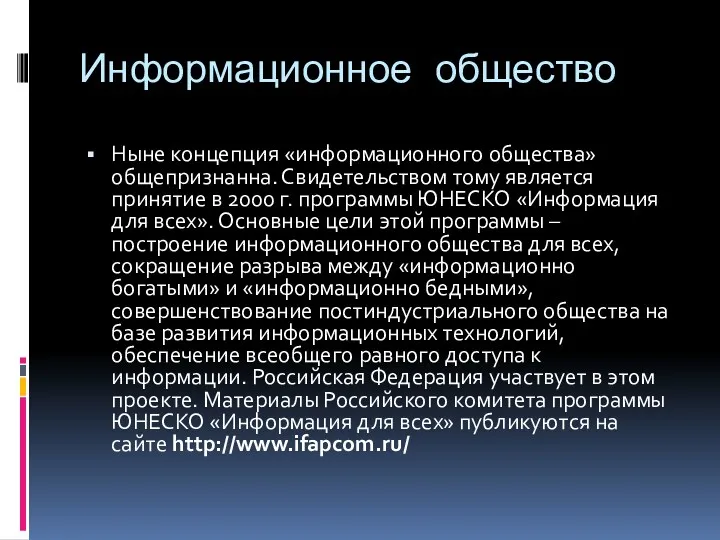 Информационное общество Ныне концепция «информационного общества» общепризнанна. Свидетельством тому является принятие в 2000