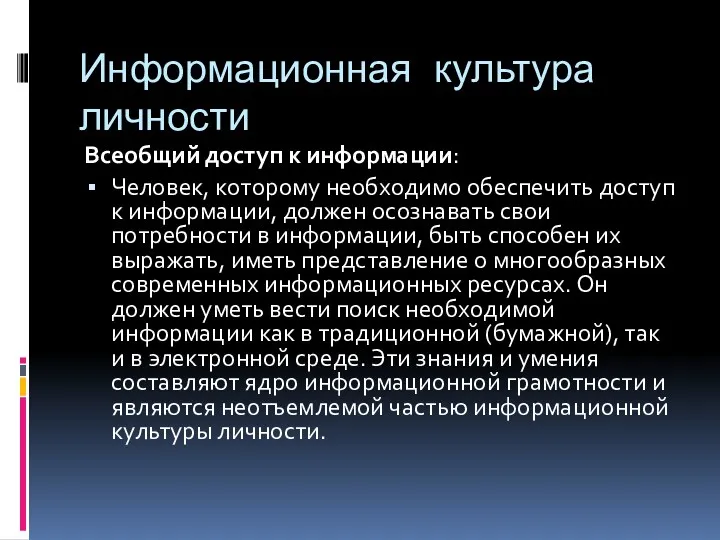 Информационная культура личности Всеобщий доступ к информации: Человек, которому необходимо