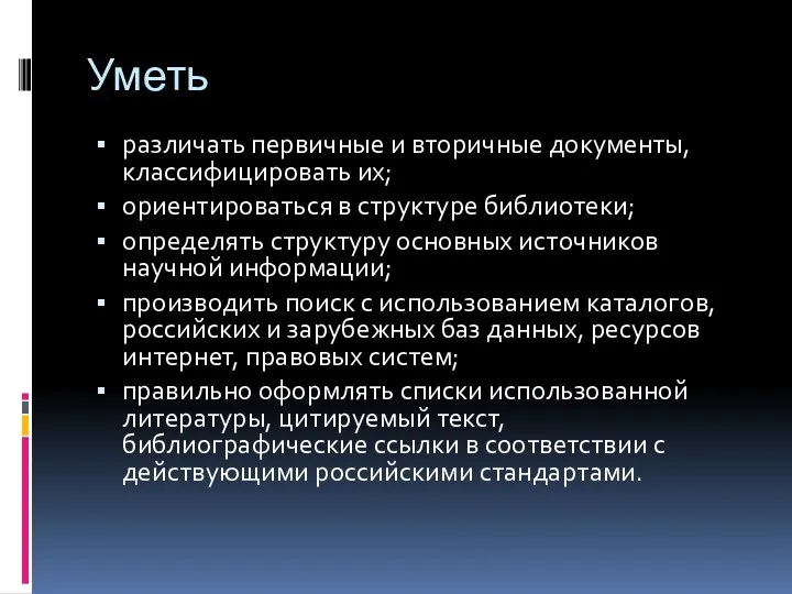 Уметь различать первичные и вторичные документы, классифицировать их; ориентироваться в структуре библиотеки; определять