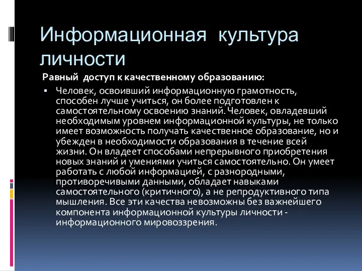 Информационная культура личности Равный доступ к качественному образованию: Человек, освоивший информационную грамотность, способен