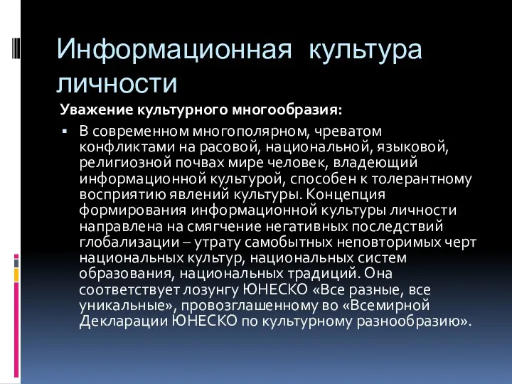 Информационная культура личности Уважение культурного многообразия: В современном многополярном, чреватом