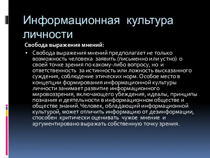 Информационная культура личности Свобода выражения мнений: Свобода выражения мнений предполагает не только возможность