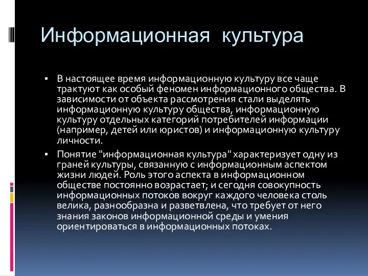 Информационная культура В настоящее время информационную культуру все чаще трактуют как особый феномен