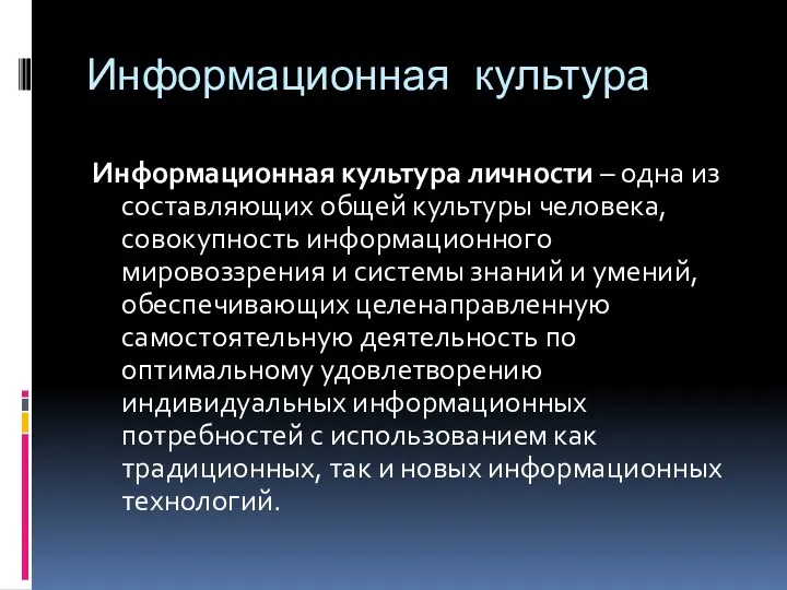 Информационная культура Информационная культура личности – одна из составляющих общей