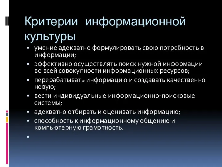 Критерии информационной культуры умение адекватно формулировать свою потребность в информации;