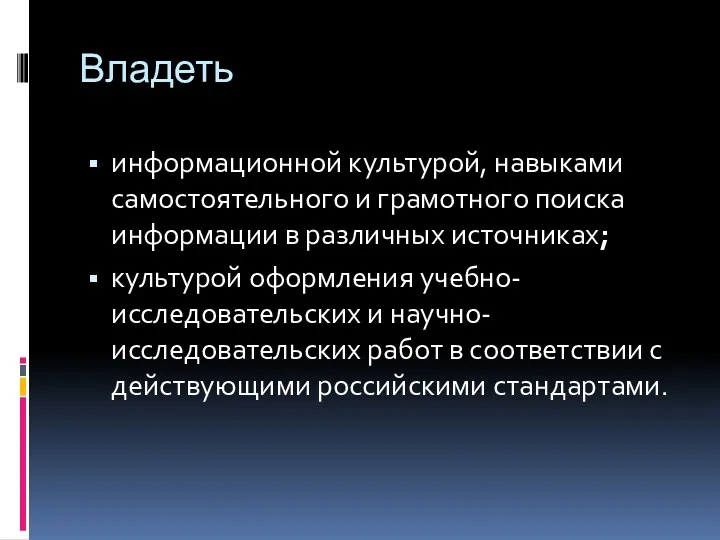 Владеть информационной культурой, навыками самостоятельного и грамотного поиска информации в различных источниках; культурой