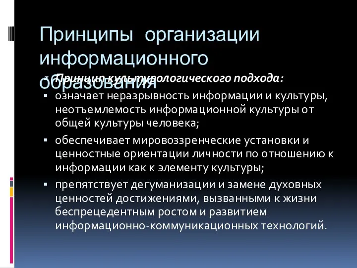 Принципы организации информационного образования Принцип культурологического подхода: означает неразрывность информации