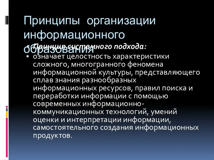 Принципы организации информационного образования Принцип системного подхода: означает целостность характеристики