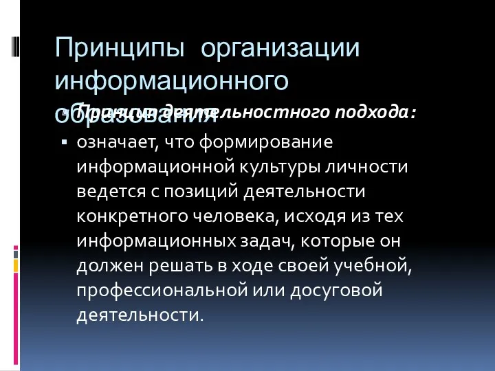 Принципы организации информационного образования Принцип деятельностного подхода: означает, что формирование