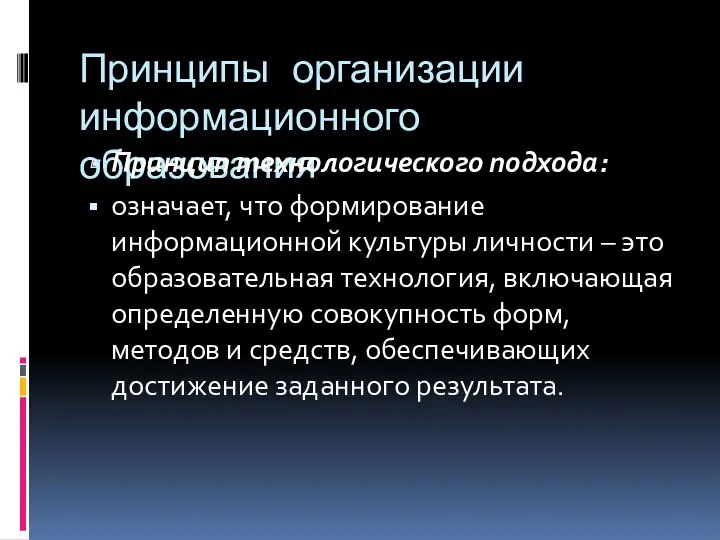 Принципы организации информационного образования Принцип технологического подхода: означает, что формирование информационной культуры личности