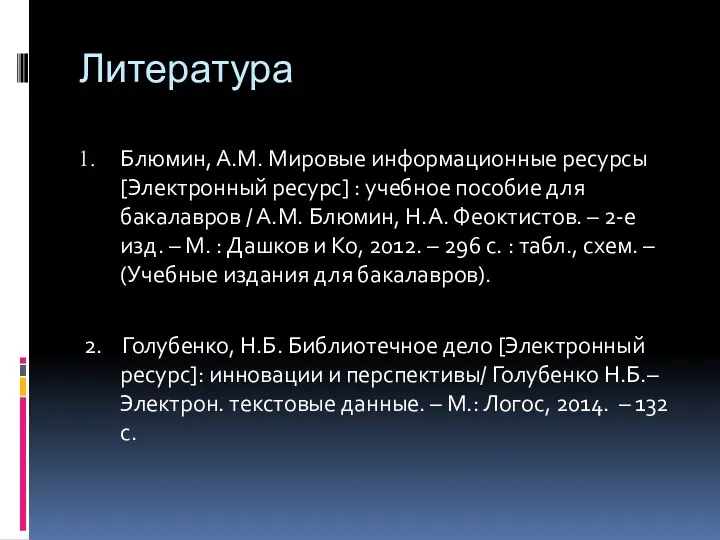 Литература Блюмин, А.М. Мировые информационные ресурсы [Электронный ресурс] : учебное