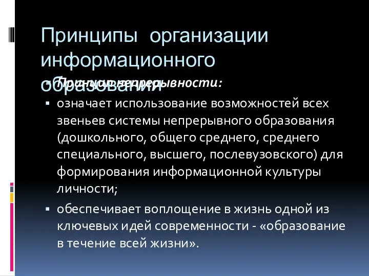 Принципы организации информационного образования Принцип непрерывности: означает использование возможностей всех звеньев системы непрерывного