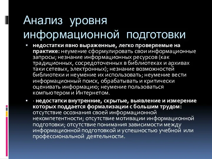 Анализ уровня информационной подготовки недостатки явно выраженные, легко проверяемые на