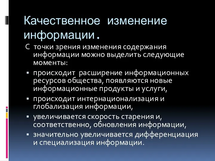 Качественное изменение информации. С точки зрения изменения содержания информации можно