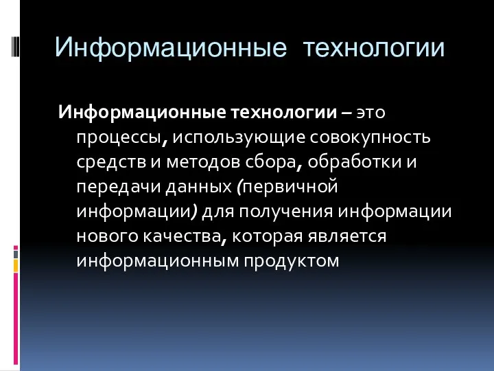 Информационные технологии Информационные технологии – это процессы, использующие совокупность средств и методов сбора,