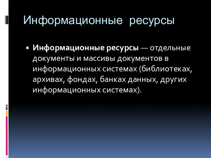 Информационные ресурсы Информационные ресурсы — отдельные документы и массивы документов в информационных системах