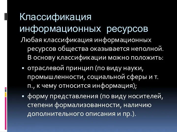 Классификация информационных ресурсов Любая классификация информационных ресурсов общества оказывается неполной.