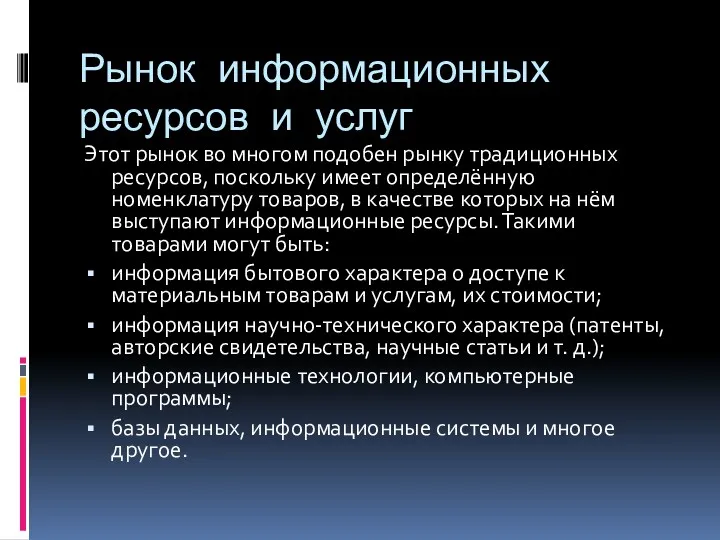 Рынок информационных ресурсов и услуг Этот рынок во многом подобен рынку традиционных ресурсов,