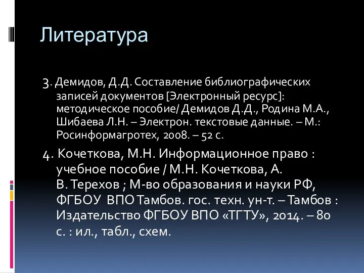 Литература 3. Демидов, Д.Д. Составление библиографических записей документов [Электронный ресурс]: методическое пособие/ Демидов