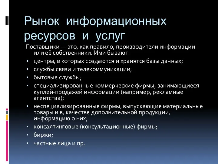 Рынок информационных ресурсов и услуг Поставщики — это, как правило, производители информации или