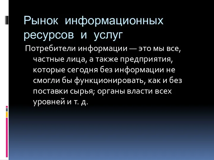 Потребители информации — это мы все, частные лица, а также предприятия, которые сегодня