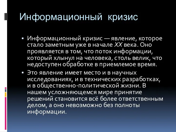 Информационный кризис Информационный кризис — явление, которое стало заметным уже