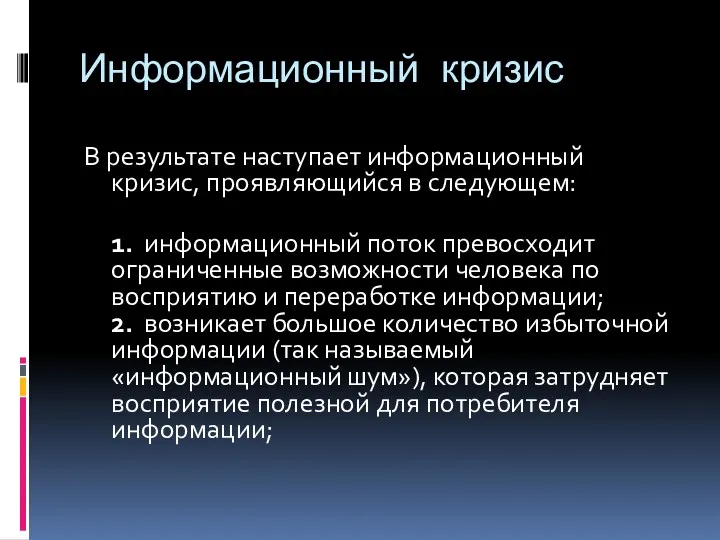 Информационный кризис В результате наступает информационный кризис, проявляющийся в следующем: 1. информационный поток