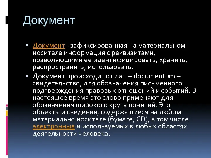 Документ Документ - зафиксированная на материальном носителе информация с реквизитами,