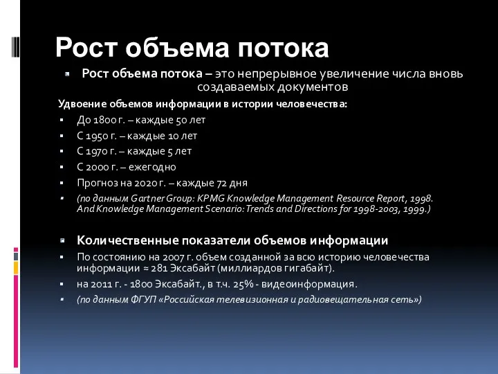 Рост объема потока Рост объема потока – это непрерывное увеличение числа вновь создаваемых