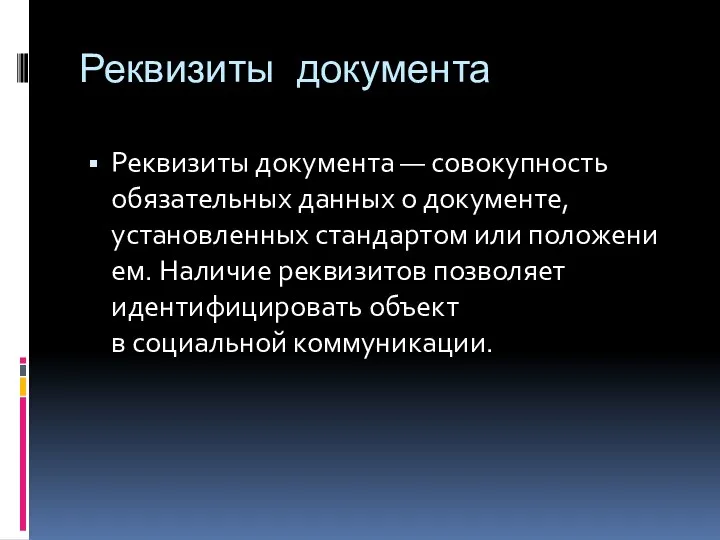 Реквизиты документа Реквизиты документа — совокупность обязательных данных о документе,