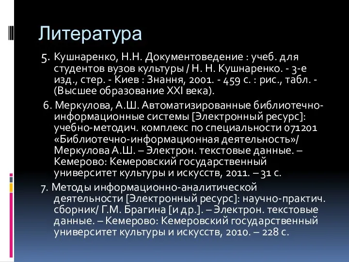 Литература 5. Кушнаренко, Н.Н. Документоведение : учеб. для студентов вузов культуры / Н.