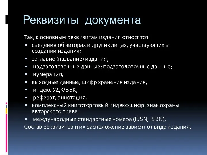 Реквизиты документа Так, к основным реквизитам издания относятся: сведения об авторах и других